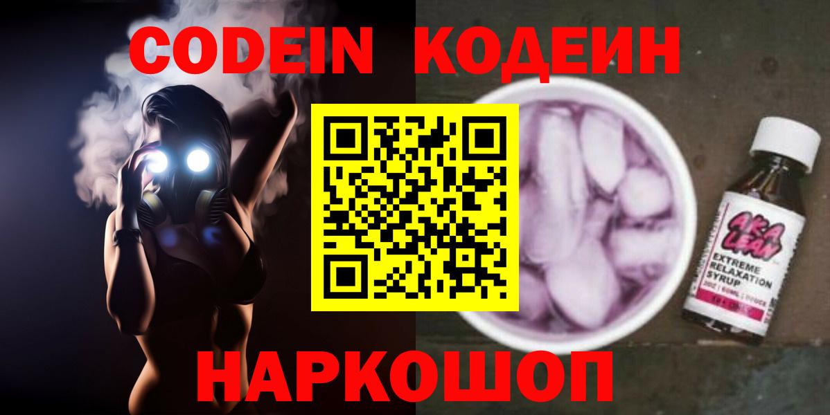 Codein напиток Lean (лин) Камышин
